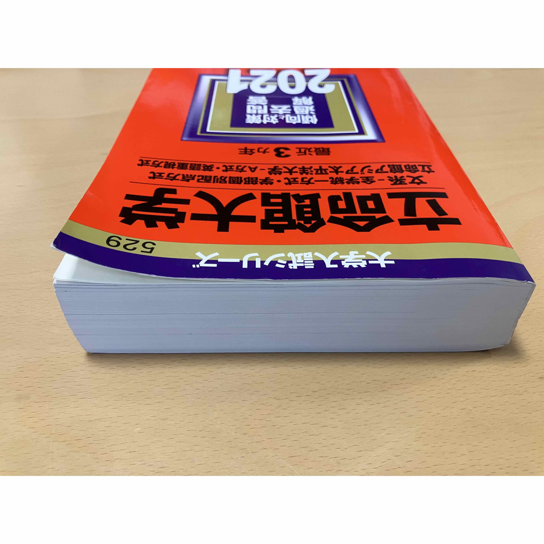 教学社(キョウガクシャ)の立命館大学 赤本 文系 全学統一方式・学部個別配点方式 2021 エンタメ/ホビーの本(語学/参考書)の商品写真