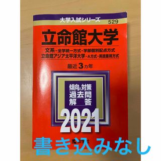 キョウガクシャ(教学社)の立命館大学 赤本 文系 全学統一方式・学部個別配点方式 2021(語学/参考書)