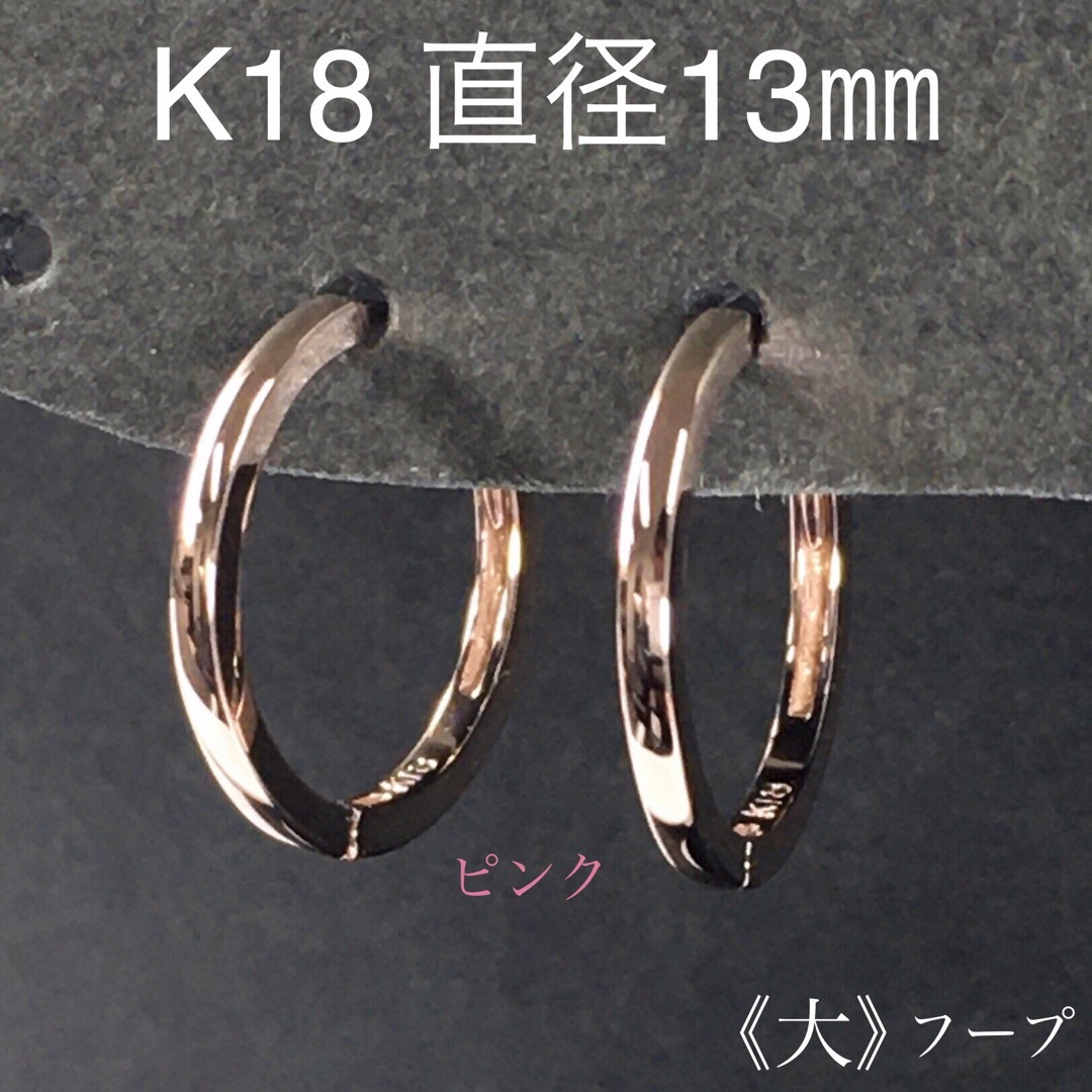 K18フープピアス(大)ピンクゴールド直径13㎜ - ピアス