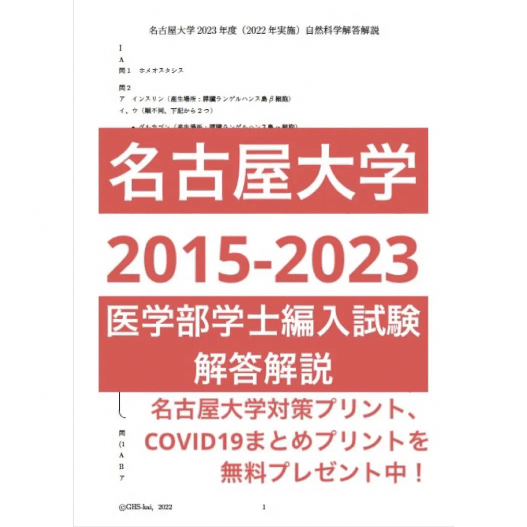 【解答解説】名古屋大医学部学士編入 自然科学(平成27〜令和2年度)