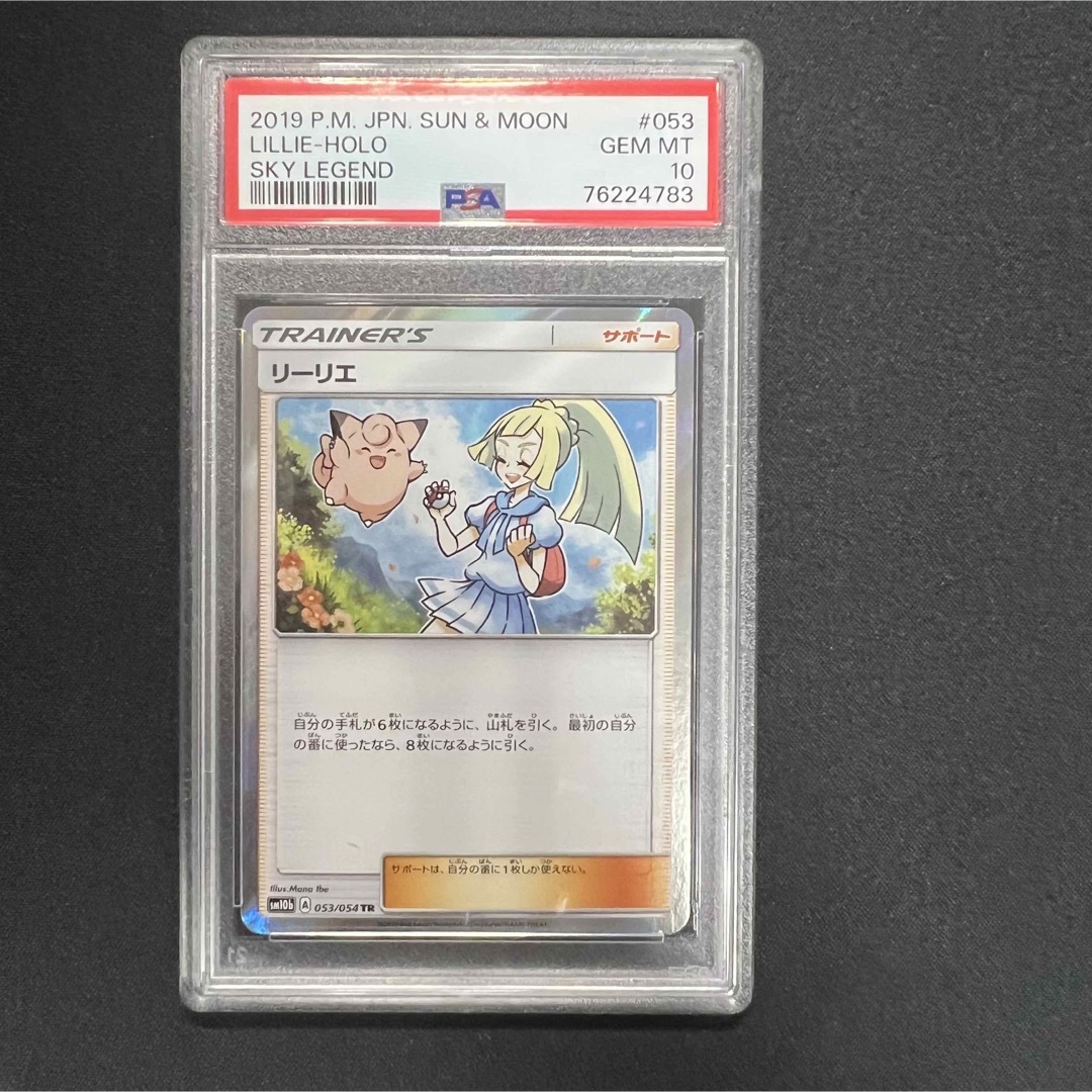 リーリエTR・ポケモンカード　★PSA10★