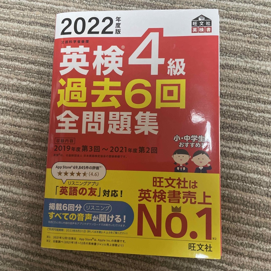 旺文社(オウブンシャ)の英検４級過去６回全問題集 文部科学省後援 ２０２２年度版 エンタメ/ホビーの本(資格/検定)の商品写真