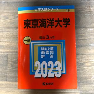 キョウガクシャ(教学社)の東京海洋大学　赤本(語学/参考書)