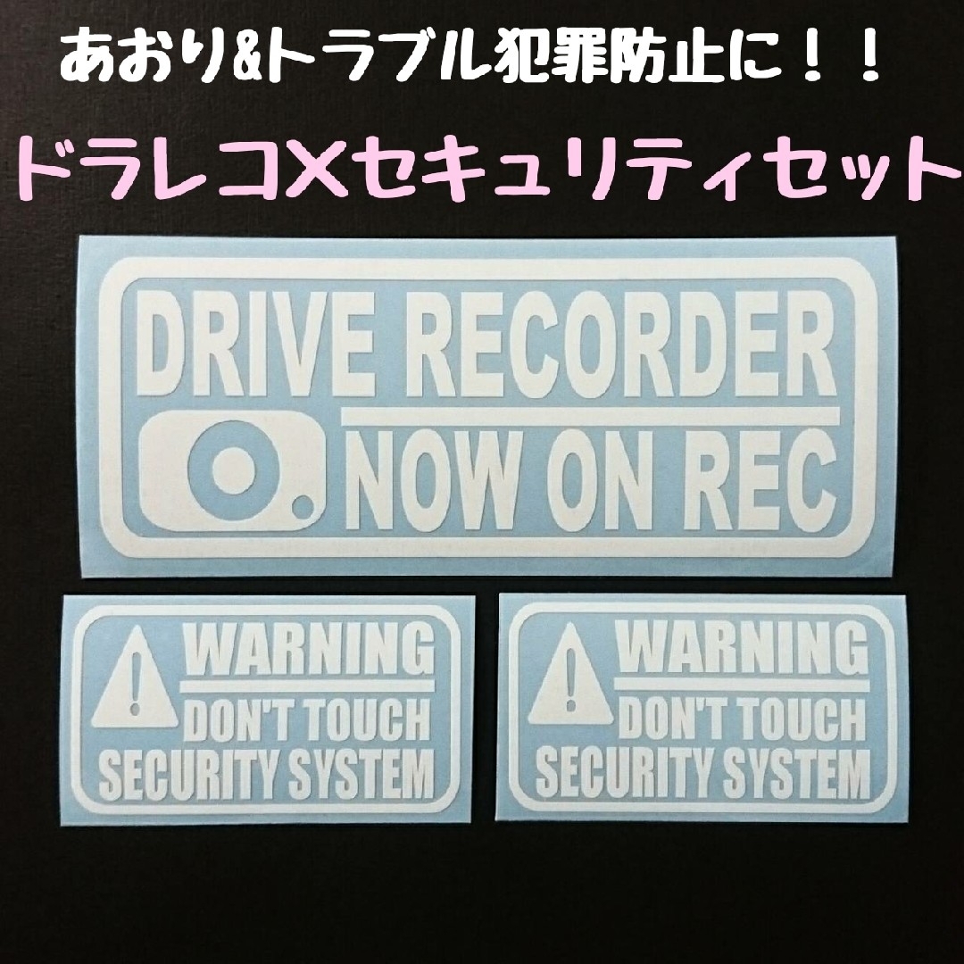 好評です❗あおり&トラブル犯罪防止に！！ドラレコ×セキュリティセット 自動車/バイクの自動車(セキュリティ)の商品写真