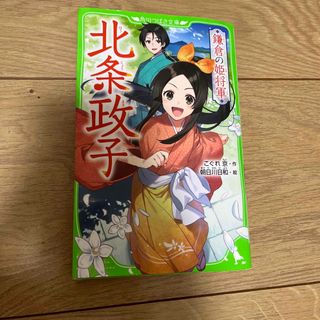 北条政子　角川つばさ文庫(文学/小説)