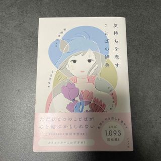 気持ちを表すことばの辞典(語学/参考書)