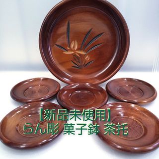 【新品未使用】らん彫 菓子鉢 茶托セット(その他)