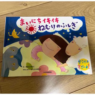 睡眠　絵本　まいにちイキイキねむりのふしぎ(絵本/児童書)