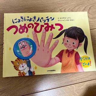 爪　絵本　にょきにょきパッチン　つめのひみつ(絵本/児童書)