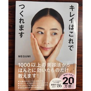 キレイはこれでつくれます　　MEGUMI(ファッション/美容)