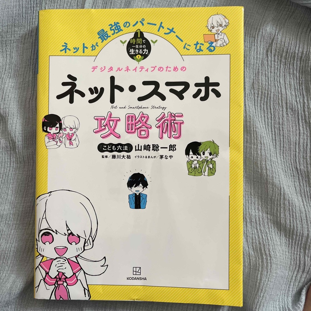 ネットが最強のパートナーになるネット・スマホ攻略術 エンタメ/ホビーの本(絵本/児童書)の商品写真