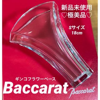 バカラ(Baccarat)の【新品未使用☆BaccaratバカラギンコフラワーベースSサイズ18㎝♡定番】(花瓶)