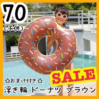 キッズ うきわ 浮き輪 70サイズ ドーナッツ ブラウン おまけ付き 海 夏(マリン/スイミング)