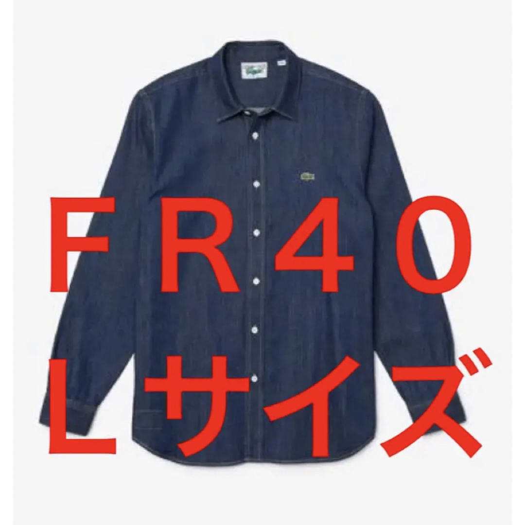 【LACOSTE】新品未使用 デニムシャツ インディゴ ＦＲ４０インディゴブルーサイズ