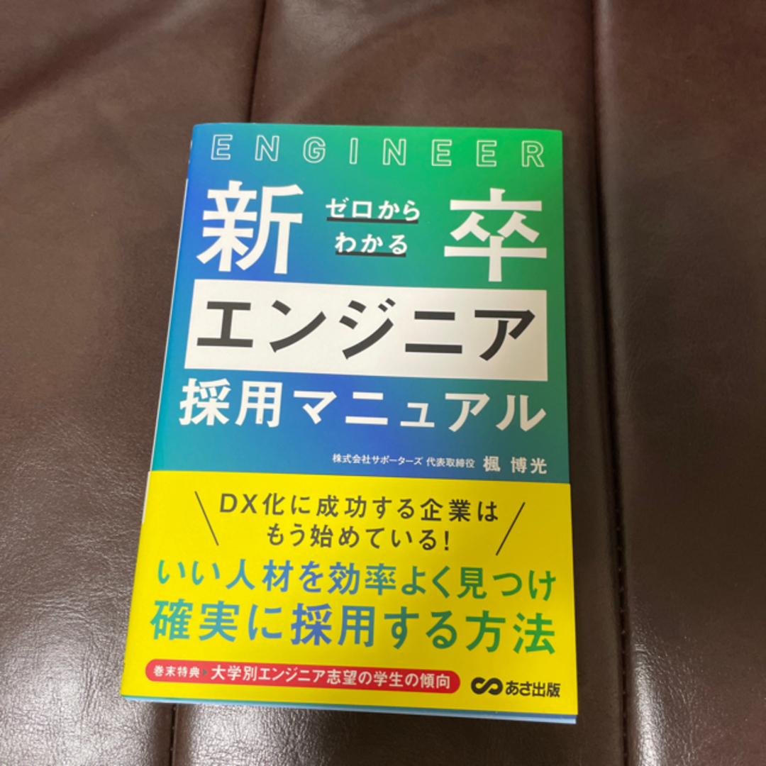 新品 ゼロからわかる新卒エンジニア採用マニュアル本