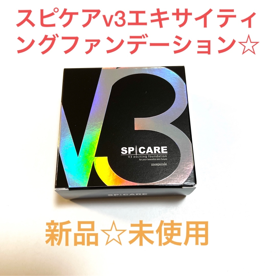 新品未使用　スピケア　v3 エキサイティングファンデーション