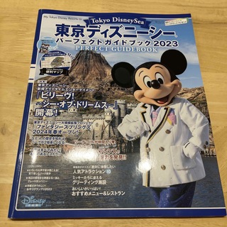 東京ディズニーシーパーフェクトガイドブック ２０２３(地図/旅行ガイド)