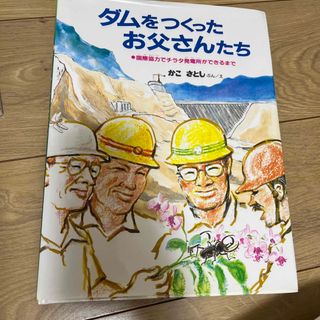 ダムをつくったお父さんたち  かこさとし(絵本/児童書)