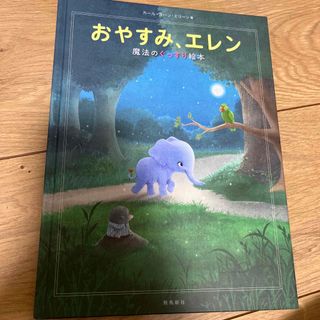 絵本　おやすみエレン(絵本/児童書)