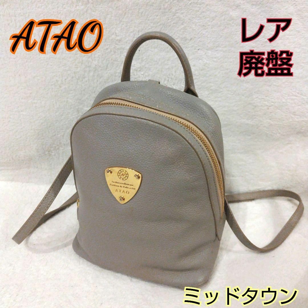 レア✨アタオ ATAO リュック 廃盤品 ミッドタウン バックパック グレージュ