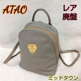 廃盤　美品　ATAO アタオ　ナップサック　リュック  ルコッタ