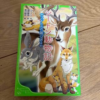 シ－トン動物記 サンドヒルの雄ジカほか(絵本/児童書)