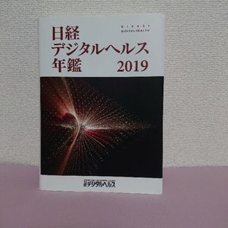 日経デジタルヘルス年鑑 2019(生活/健康)