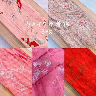 着物 まとめ売り 材料 リメイク 女性 ピンク系の通販 by ゆきだるま's