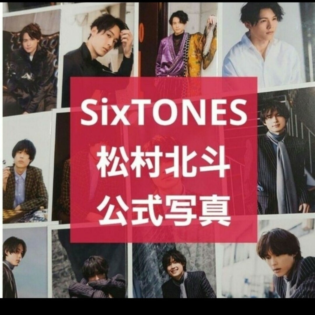 SixTONES 松村北斗　公式写真54枚