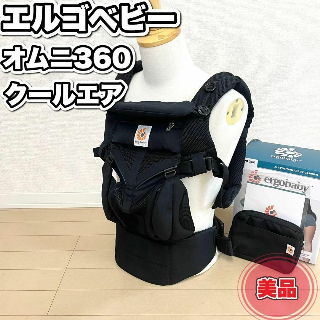 美品 エルゴベビー オムニ360 クールエア 抱っこ紐 新生児～ ブラック