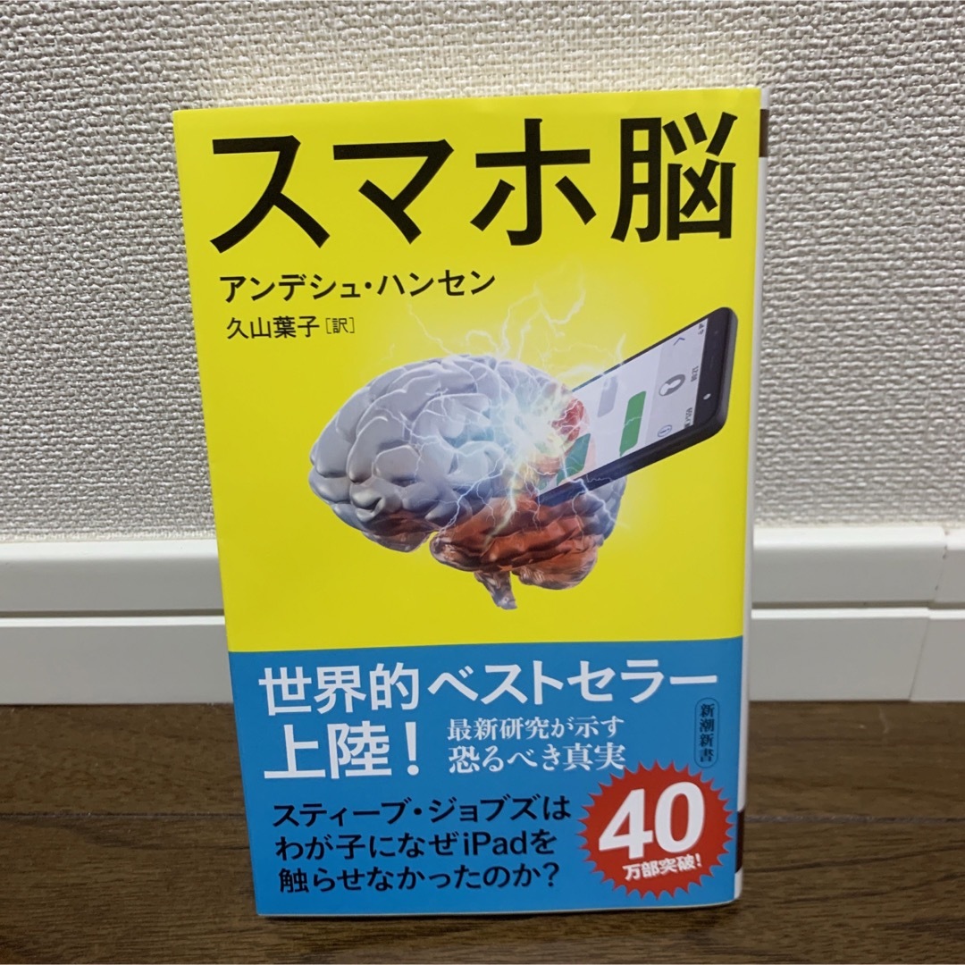 スマホ脳 エンタメ/ホビーの本(健康/医学)の商品写真