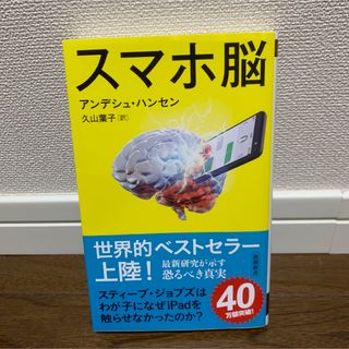 スマホ脳(健康/医学)