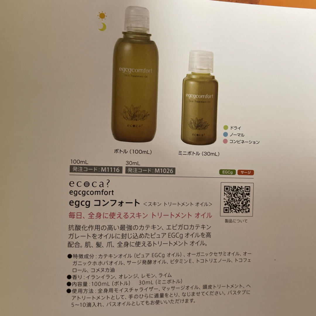 TIENS】egcg コンフォート100mL(ボトル)