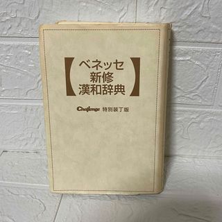 漢和辞典 Benesse ベネッセ 新修 チャレンジ(語学/参考書)