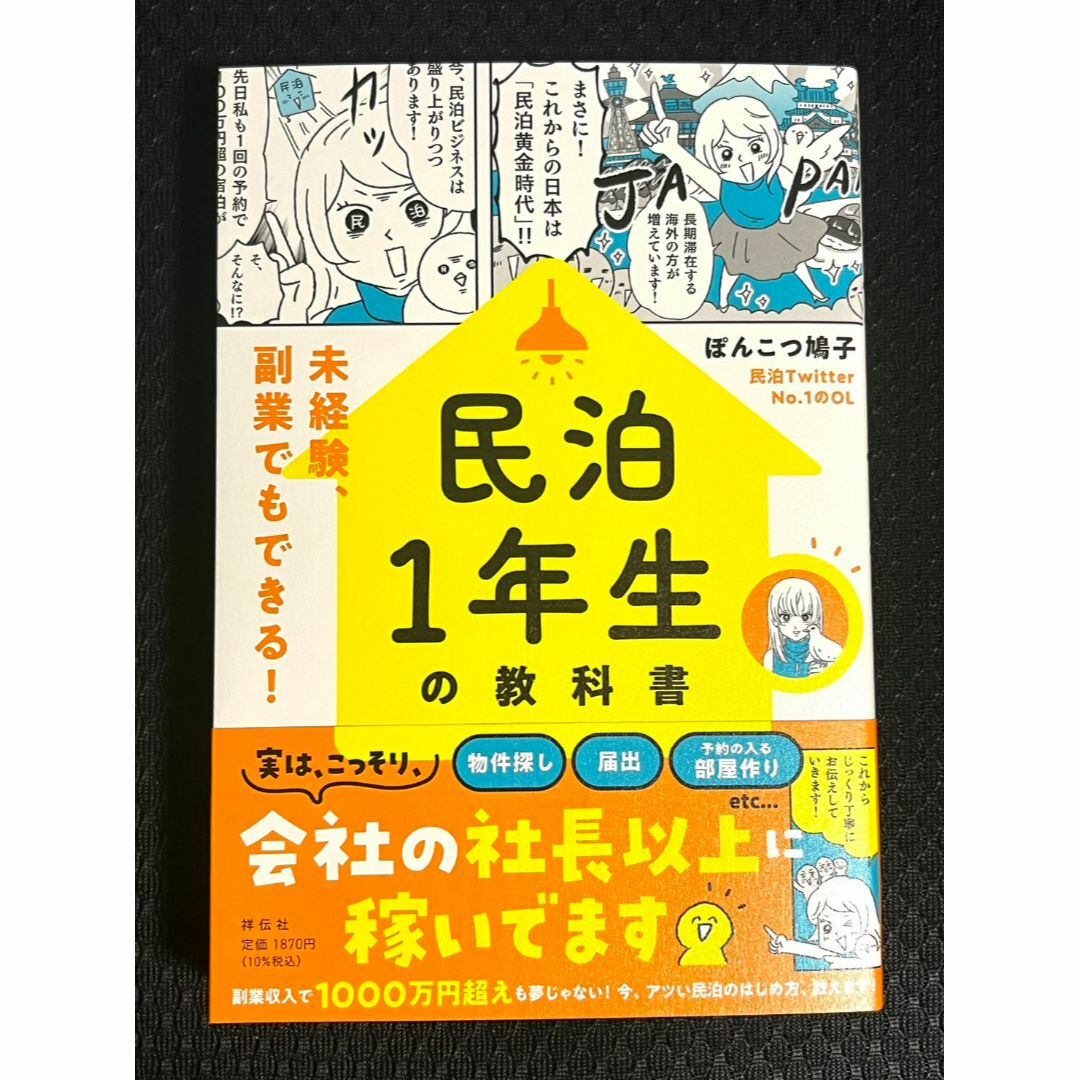 民泊１年生の教科書　未経験、副業でもできる！ ぽんこつ鳩子／著 エンタメ/ホビーの本(ビジネス/経済)の商品写真