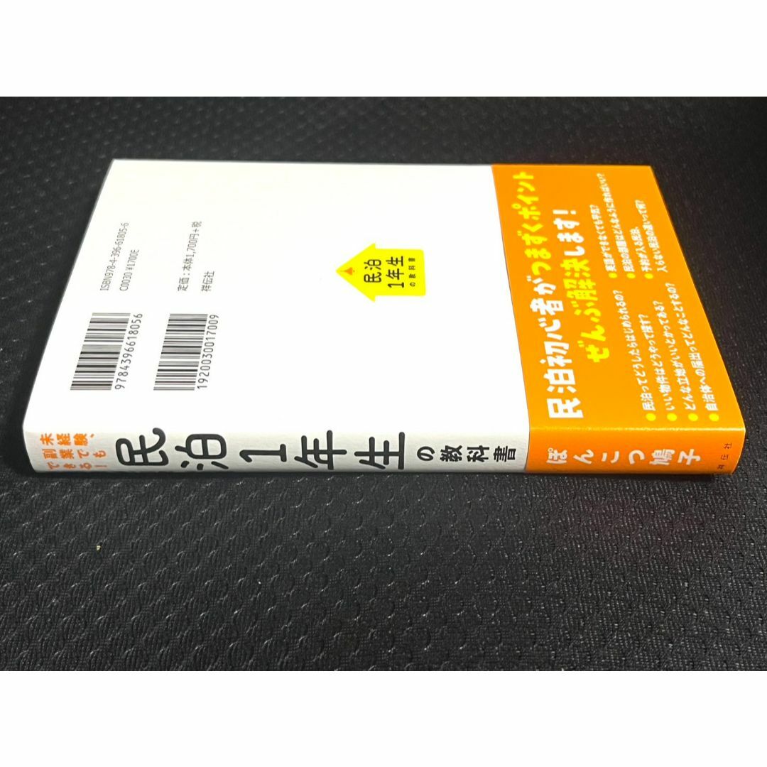 民泊１年生の教科書　未経験、副業でもできる！ ぽんこつ鳩子／著 エンタメ/ホビーの本(ビジネス/経済)の商品写真