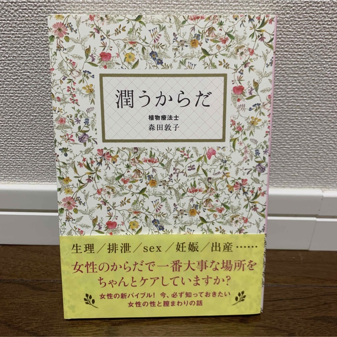 【値下げ】潤うからだ　森田敦子 エンタメ/ホビーの本(健康/医学)の商品写真