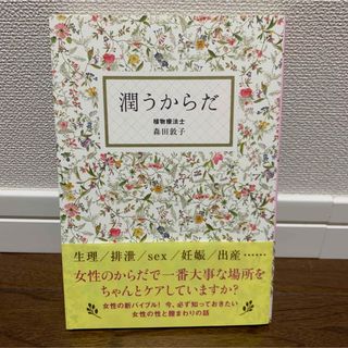 【値下げ】潤うからだ　森田敦子(健康/医学)