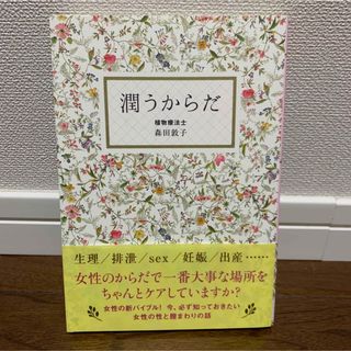 【値下げ】潤うからだ　森田敦子(健康/医学)