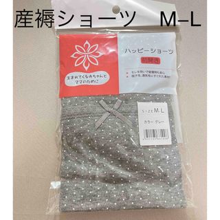 産褥ショーツ　新品　M L  グレー(マタニティ下着)