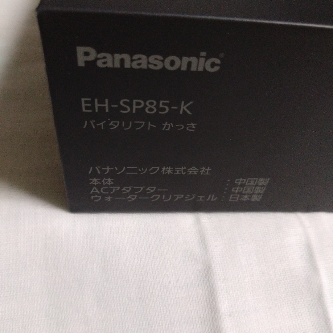 新品未開封 バイタリフト かっさ Panasonic EH-SP85-K