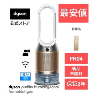 ダイソン(Dyson)の【新品・未開封】Dyson  加湿空気清浄機  (PH04 WG N)(空気清浄器)