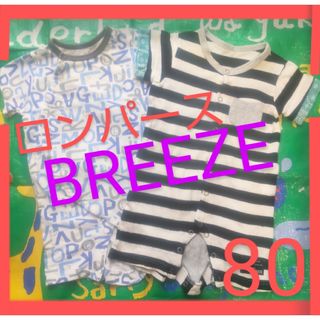 ブリーズ(BREEZE)のロンパース 80 2枚 セット BREEZE ブリーズ 綿 コットン 前開き(ロンパース)