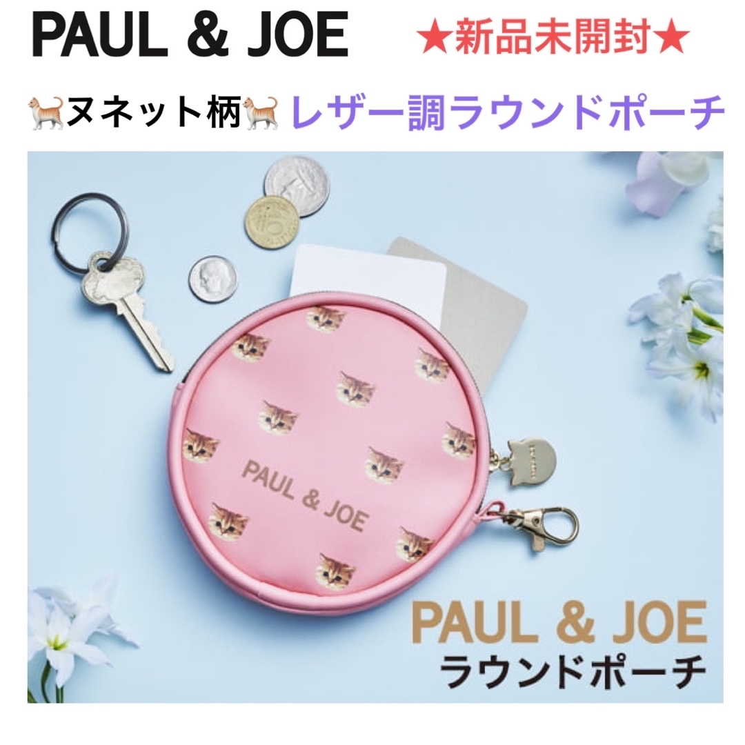 PAUL & JOE(ポールアンドジョー)の新品未開封 PAUL & JOE 🐈ヌネット柄🐈 レザー調ラウンドポーチ レディースのファッション小物(ポーチ)の商品写真