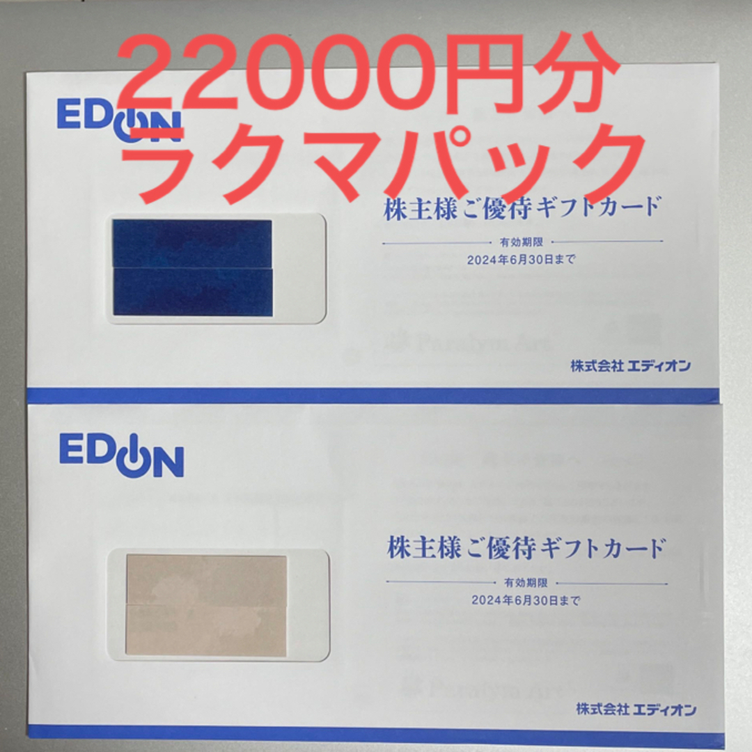 エディオン 株主優待 22000円分