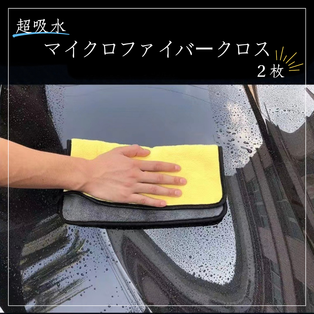 選択 2枚セット 厚手 マイクロファイバークロスタオル 洗車 吸水