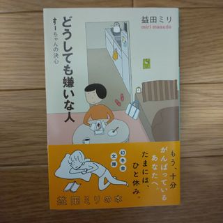 ゲントウシャ(幻冬舎)のどうしても嫌いな人 す－ちゃんの決心(その他)