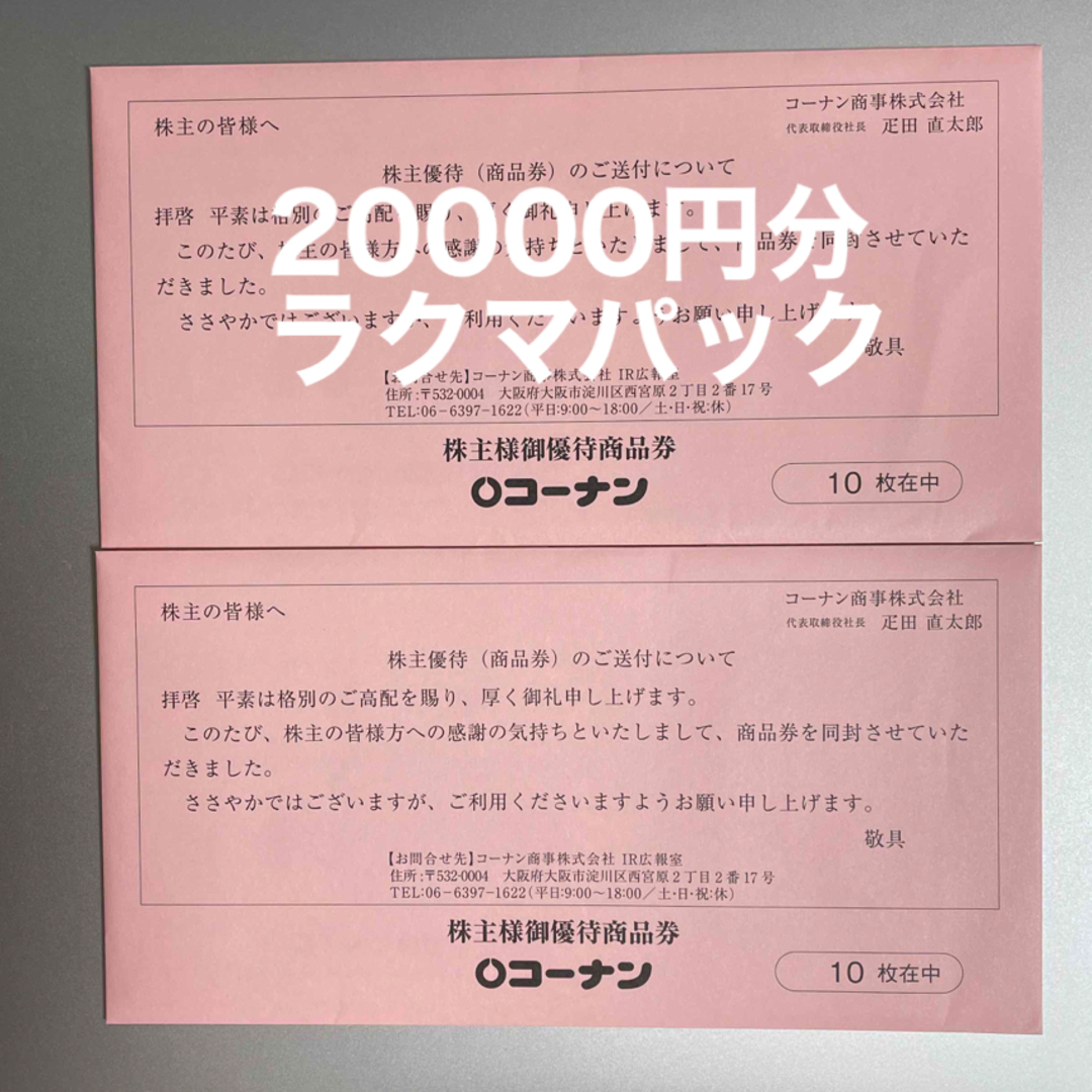 コーナン 株主優待 20000円分