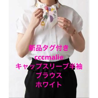 新品タグ付き   cccmalie シーマリー キャップスリーブ半袖ブラウス 白