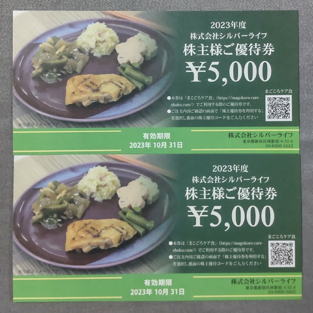シルバーライフ 株主優待券 10,000円分 | フリマアプリ ラクマ